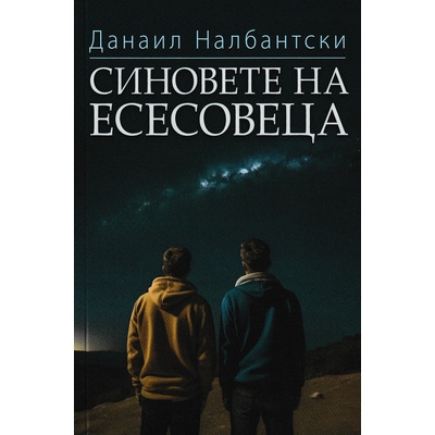 Синовете на есесовеца