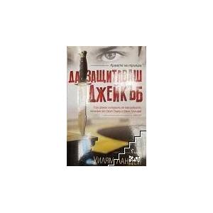 Да защитаваш Джейкъб (ISBN: 9789546554710)