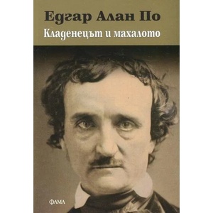 Кладенецът и махалото (ISBN: 9789545975233)