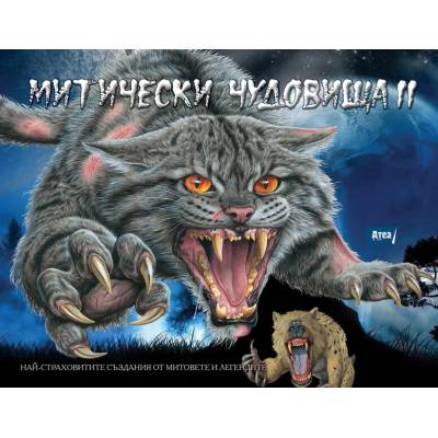 Митически чудовища. Книга 2