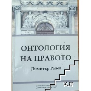 Онтология на правото (ISBN: 9789544235437)