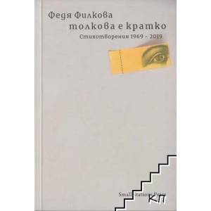 Толкова е кратко (ISBN: 9789543841035)