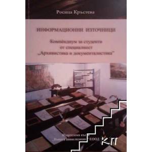 Информационни източници. Компендиум за студенти (ISBN: 9789548365888)
