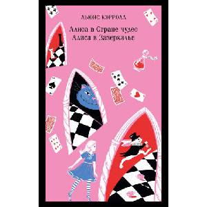 Алиса в Стране чудес. Алиса в Зазеркалье (ISBN: 9785042009037)
