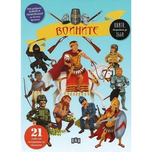 Воините - 21 глави от историята на битките (ISBN: 9786192400828)
