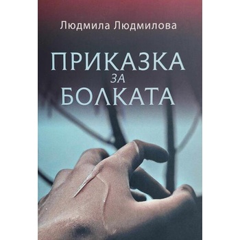 Image 1 of Приказка за болката