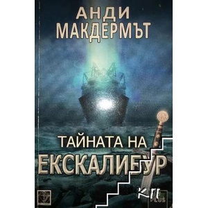 Тайната на Екскалибур (ISBN: 9786191910564)