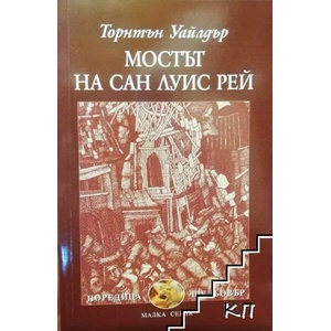 Мостът на Сан Луис Рей (ISBN: 9789540905273)