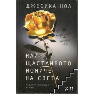 Най-щастливото момиче (ISBN: 9789542616474)