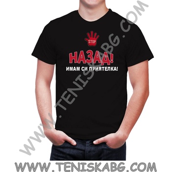 Fruit of the Loom Тениска - Назад имам си приятелка