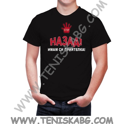Fruit of the Loom Тениска - Назад имам си приятелка