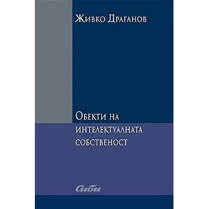 Обекти на интелектуалната собственост (ISBN: 9789547309937)