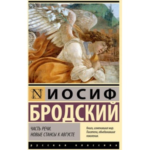 Часть речи. Новые стансы к Августе | Иосиф Бродский (2025)