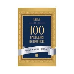 100 произведения на изкуството (2026)