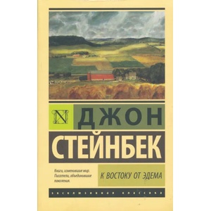 К востоку от Эдема (2017)