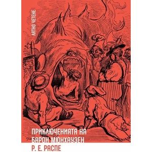 Приключенията на Барон Мюнхаузен (ISBN: 9786197313758)