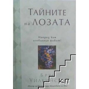 Тайните на лозата (ISBN: 9789549891119)
