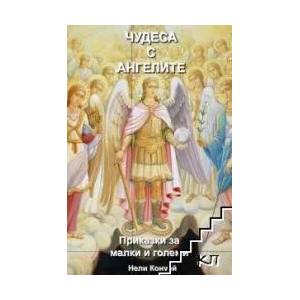 Чудеса с Ангелите (ISBN: 9781640070844)