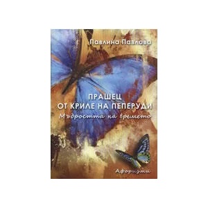 Прашец от криле на пеперуди (ISBN: 9789544631550)