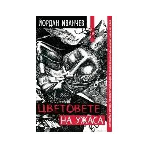Цветовете на ужаса (2011)