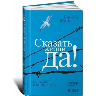 Skazat' zhizni "Da! ". Psiholog v konclagere