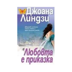 Любовта е приказка (2014)