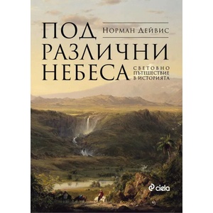 Под различни небеса (2019)