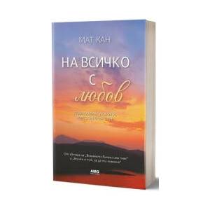 На всичко с любов (2025)