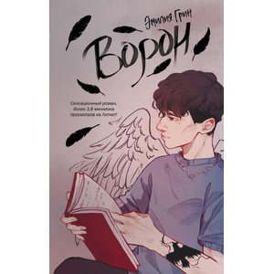 Ворон | Эмилия Грин (ISBN: 9785041797904)