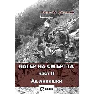 Лагер на смъртта 2: Ад ловешки (ISBN: 9786197511130)
