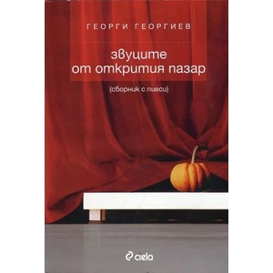 Звуците на открития пазар (2014)
