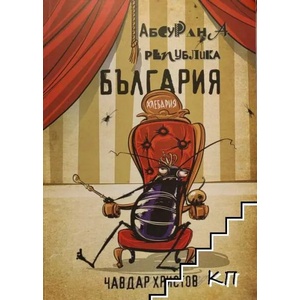 Малка книжка за големи работи: Абсурдна Република България (ISBN: 9789545360183)