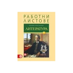 Работни листове по литература за 7. клас (0000)