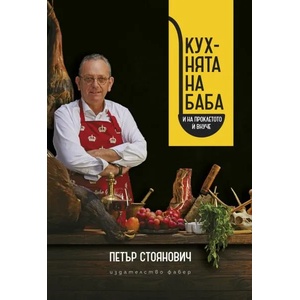 Кухнята на баба (ISBN: 9786190015734)