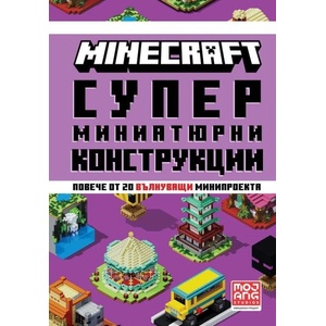 Minecraft: Супер миниатюрни конструкции (ISBN: 9789542729549)
