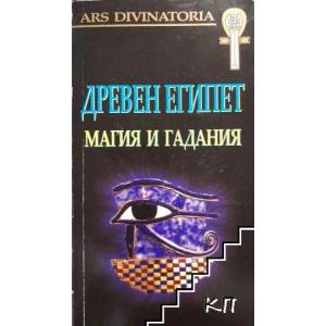 Древен Египет. Магия и гадания (2007)
