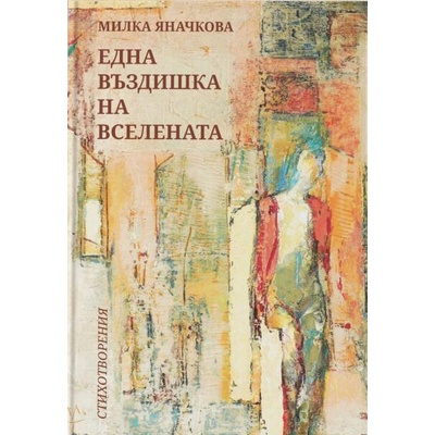 Една въздишка на вселената
