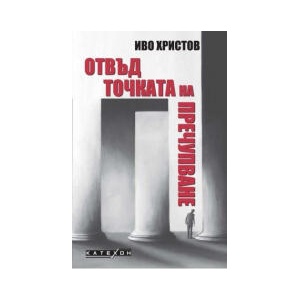 Отвъд точката на пречупване (2024)
