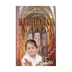 Катедралата (2011)