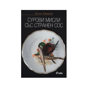Сурови мисли със странен сос (2009)