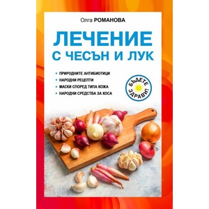 Лечение с чесън и лук (ISBN: 9786191535606)
