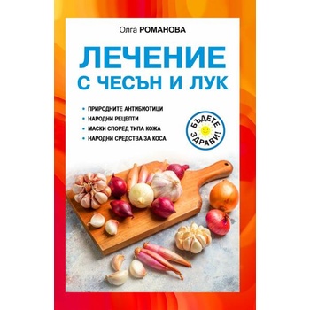 Image 1 of Лечение с чесън и лук