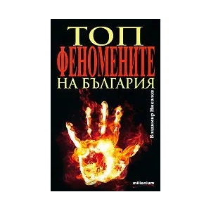 Топфеномените на България (ISBN: 9789545151002)