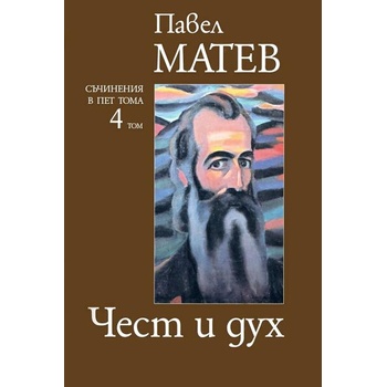 Image 1 of Павел Матев. Съчинения в пет тома - том 4: Чест и дух