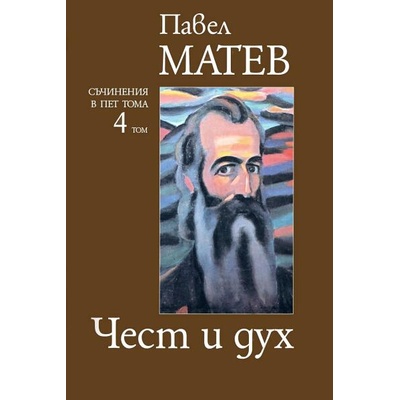 Павел Матев. Съчинения в пет тома - том 4: Чест и дух