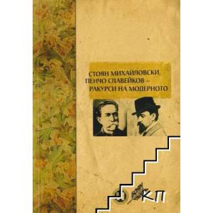 Стоян Михайловски, Пенчо Славейков - ракурси на модерното (ISBN: 9789548712507)