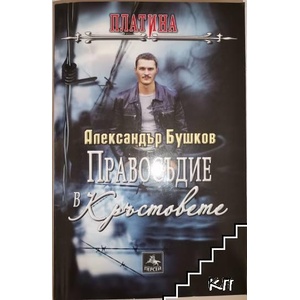 Правосъдие в "Кръстовете (ISBN: 9789548308922)