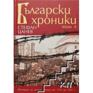 Български хроники - IV том (2009)