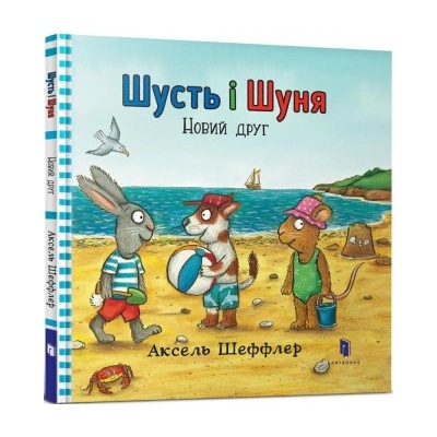 Šust i Šunja. Novyj druh