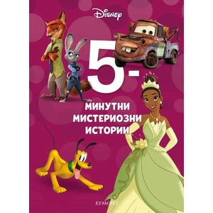 5-минутни мистериозни истории (ISBN: 9789542729778)